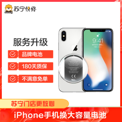 苹果iPhoneXs 换苏宁快修品牌大容量电池，耗电快充不进电自动关机等【苏宁自营 非原厂到店修】