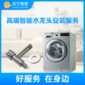 洗衣机标准安装服务 赠送高端智能止水水龙头1个（含安装），不包括水路改造、橱柜开孔