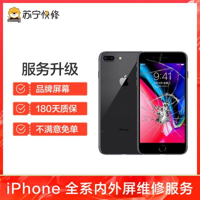 iPhone8换外屏，外玻璃碎，触摸正常无漏液【苏宁自营 非原厂到店修】