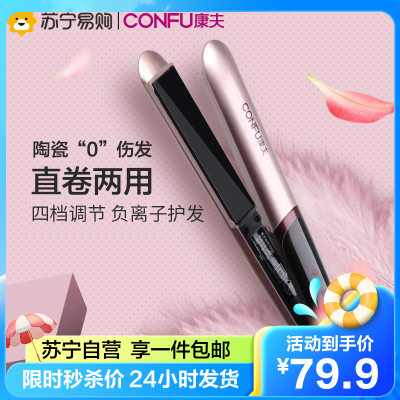康夫(CONFU)负离子美发器 干湿两用夹板电卷发棒 陶瓷釉拉直板内扣不伤发直卷发夹快速加热便携电发夹KF-529