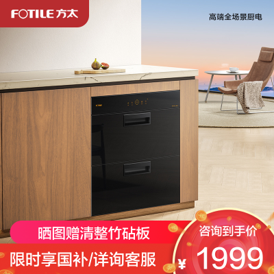 方太(FOTILE)消毒柜家用嵌入式 专属砧板位 翻转碗架紫外线臭氧双重消杀100升大容量ZTD100J-J45EX.i