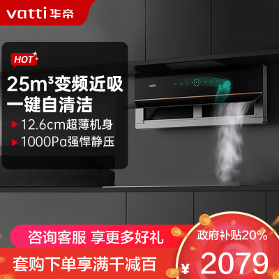 华帝(vatti)25m³变频油烟机 超薄双腔·理想家X5 近吸抽油烟机 家用自清洁 吸油烟机i11209