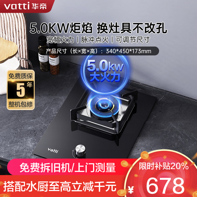华帝(vatti)燃气灶家用单灶头嵌入式5.0kw易打理可调节钢化玻璃面板燃气灶具i10098B(液化气)