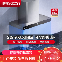 帅康(sacon)T8011抽油烟机欧式23立方大吸力吸油烟机一级能效自清洗单机家用厨房易清洁顶吸脱排油烟机抽烟机单烟机