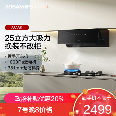 老板(Robam)[换新机王]新品油烟机23A3S侧吸式变频25风量1000Pa超薄近吸挥手感应低噪音一级能效单烟机