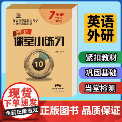 名校课堂小练习七年级上册英语外研版同步练习册 7年级上学期英语教材一课一练课后习题每日一练 初中生初一专项训练书必刷题教