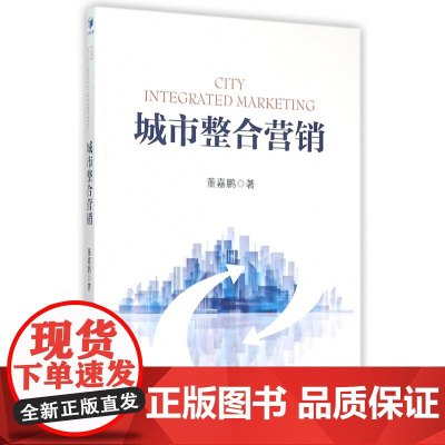 城市整合营销