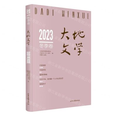 [N]大地文学(2023冬季卷)-9787547447758