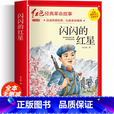 闪闪的红星(彩图注音版) [正版]闪闪的红星注音彩绘版 李心田原著书 小学生红色经典历史故事书一二年级阅读课外书籍必读老