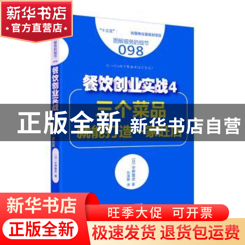 正版 餐饮创业实战:4:三个菜品就能打造一家旺店 (日)宇野隆史著
