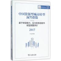 中国资源型城市转型预警指数