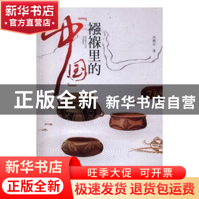 正版 襁褓里的“中国” 冯精志著 二十一世纪出版社 978755681725