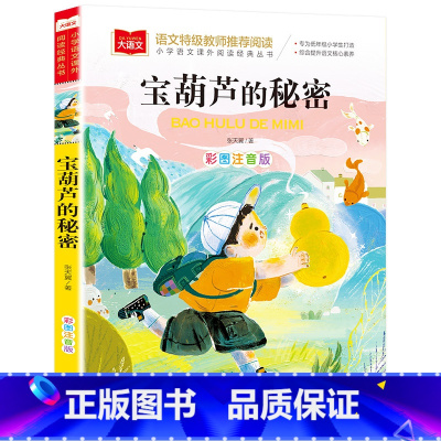 宝葫芦的秘密 [正版]大语文系列 宝葫芦的秘密张天翼注音版 儿童故事书一二三年级语文课外阅读必读课外书籍小学生带拼音6-