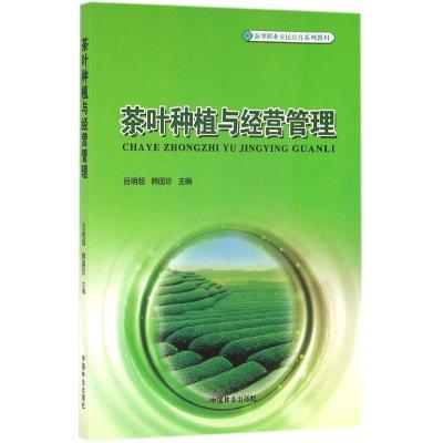 茶叶种植与经营管理(新型职业农民培育系列教材)