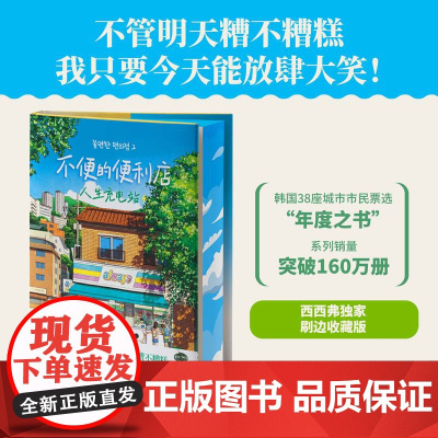 西西弗书店 不便的便利店:人生充电站刷边版一本艰难时日里的抚慰之书,一家处处不便的胡同小店,却成了居民们的人生充电站