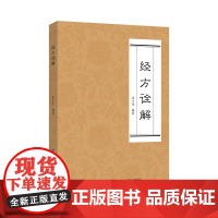经方诠解临床常用经方的使用规范