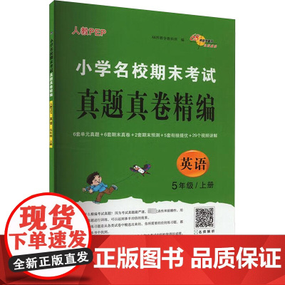 小学名校期末考试真题真卷精编 英语五年级上册 人教PEP 68所教学教科所 编 小学教辅文教 正版图书籍 长春出版社