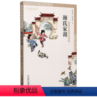 颜氏家训 [正版]中华国学启蒙经典——颜氏家训 中国少年儿童出版社 颜之推 课外阅读假期读物少儿读物名著书籍