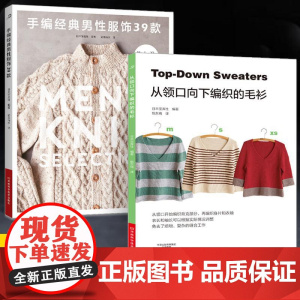 [全2册]手编经典男性服饰39款+从领口向下编织的毛衫 男式男款毛衣针织衫开衫外套花样款式大全针法技巧详细步骤图解编织教