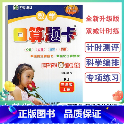口算题卡人教版 三年级上 [正版]3年级上册口算题卡天天练口算心算速算小学数学三年级上册人教版海淀全新升级版双减计时练口