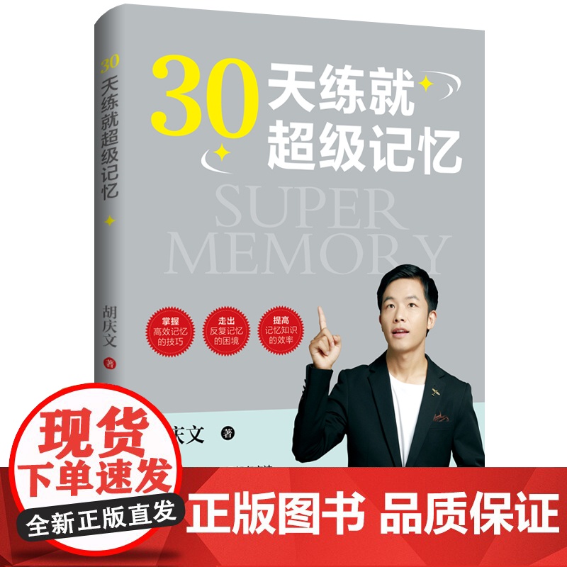 30天练就超级记忆学习没有捷径,记忆却有方法,好记性,使你学得轻松,记得牢固,掌握高效记忆的技巧