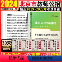 [正版]北京教师招聘考试真题试卷中公2024年北京市教师招聘考试用书教育基础公共基础知识历年真题试卷套题卷子考编习题库