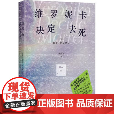 维罗妮卡决定去死(2025版) 北京十月文艺出版社