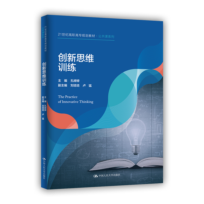 正版新书]创新思维训练(21世纪高职高专规划教材)/公共课系列孔
