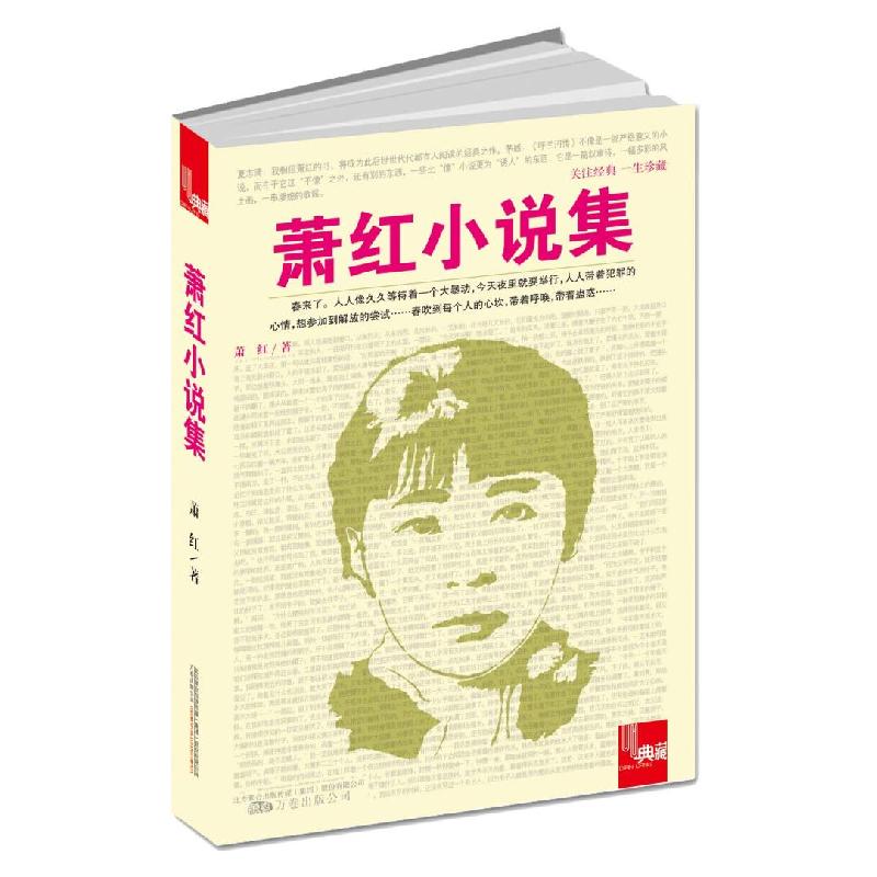 正版新书]典藏:萧红小说集(萧红以抒情笔调抒写着自我主观感受
