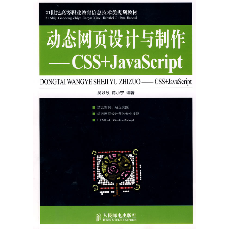 正版新书]动态网页设计与制作CSS+JavaScript吴以欣 陈小宁97871