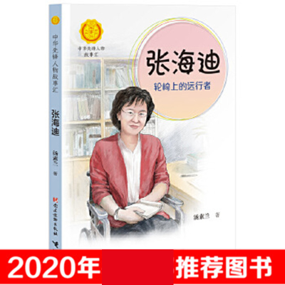 [M]张海迪 轮椅上的远行者-9787509910825