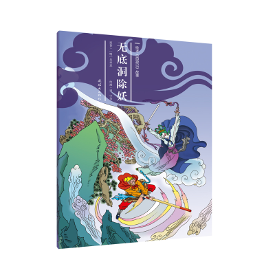 [M]无底洞除妖/绘本<西游记>故事27 胡志明安思旭田宇刘亚楠等 著 -9787505636668