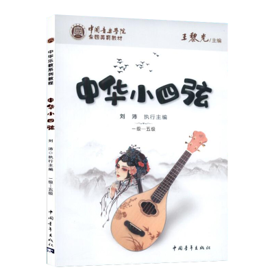 [M]中华小四弦:一级~五级-9787500698111