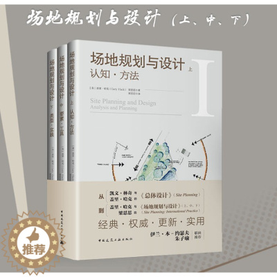 [醉染正版]正版场地规划与设计 上中下3册 认知方法要素工具类型实践 中国建筑工业出版社 经典实用建筑艺术书籍 总体规划