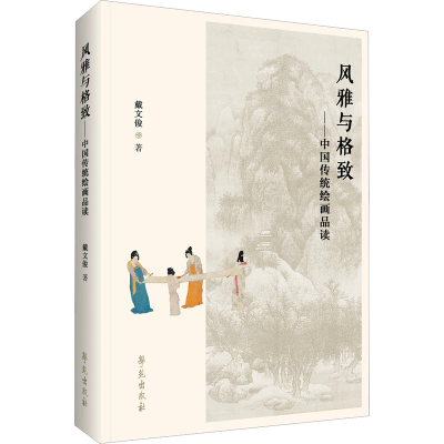 醉染图书风雅与格致——中国传统绘画品读9787507766622