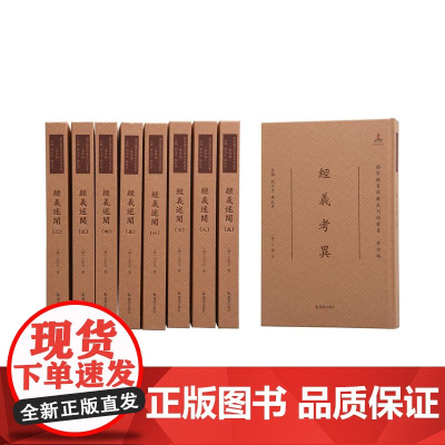 经义述闻 (全九册) (清)王引之著 16开精装 繁体竖排 (国家图书馆藏未刊稿丛书 . 刘玉才 陈红彦主编 . 著作编