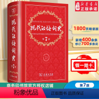 [正版]现代汉语词典全新版 第7版 第七版精装 商务印书馆 小学初高中生字典词典辞典字典 中小学生字典工具