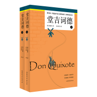 正版新书]堂吉诃德(上下)(西)塞万提斯|责编:王怀瑞//马明秀//韩
