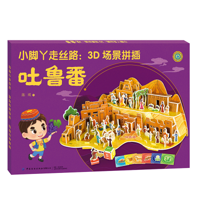 醉染图书小脚丫走丝路:3D场景拼插·吐鲁番9787518073412