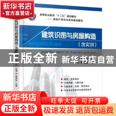 正版 建筑识图与房屋构造 黄文 机械工业出版社 9787111526209 书