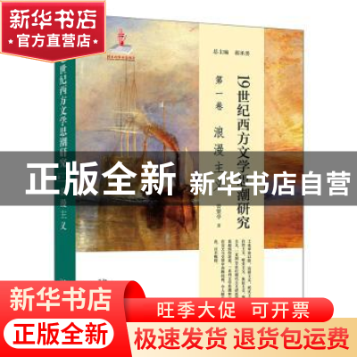 正版 19世纪西方文学思潮研究(第一卷)-浪漫主义 曾繁亭,蒋承勇