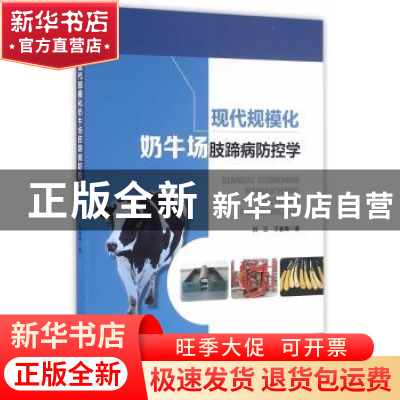 正版 现代规模化奶牛场肢蹄病防控学 刘云,王春璈著 中国农业出