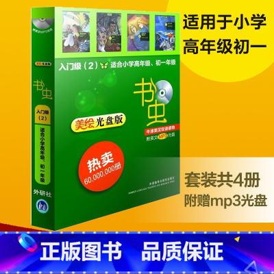 [正版]外研社图书书虫牛津英汉双语读物(美绘光盘版)入门级(2)