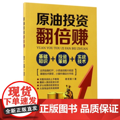 原油投资翻倍赚(基础知识+投资策略+实战技术)