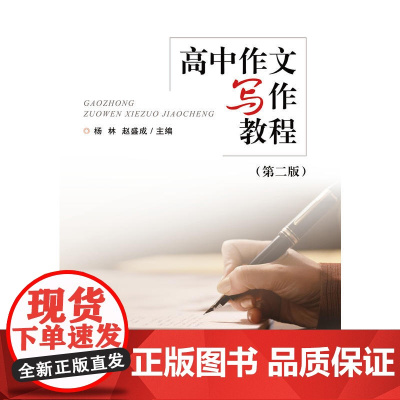 高中作文写作教程 第2版