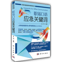 醉染图书职场口语应急关键词9787030384607