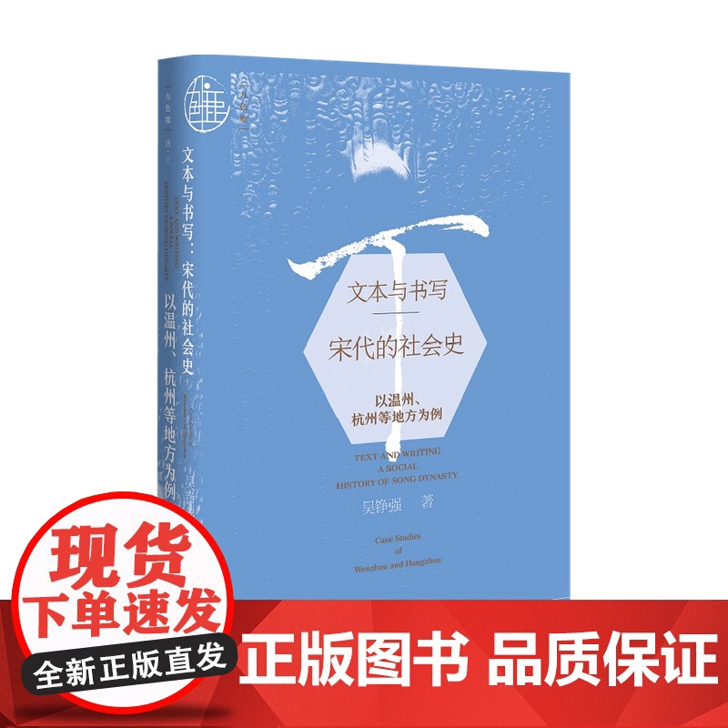 九色鹿丛书 文本与书写 宋代的社会史 以温州 杭州等地方为例 吴铮强 著 中国通史社科