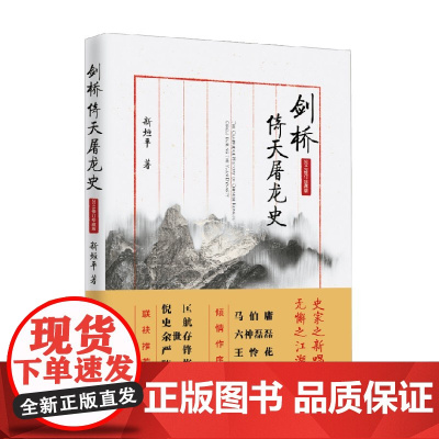 剑桥倚天屠龙史 2018修订珍藏版 新垣平 著 历史