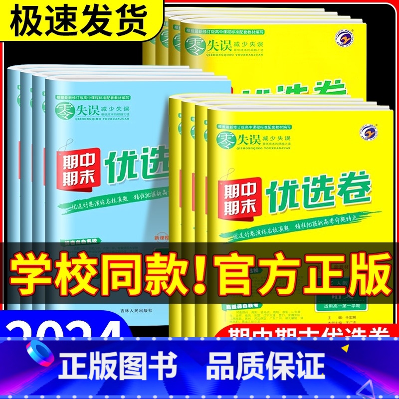 数学[北师版] 高一下 [正版]2024版 零失误期中期末优选卷高一二上下册语文数学英语物理化学政治历史地理生物人教版北