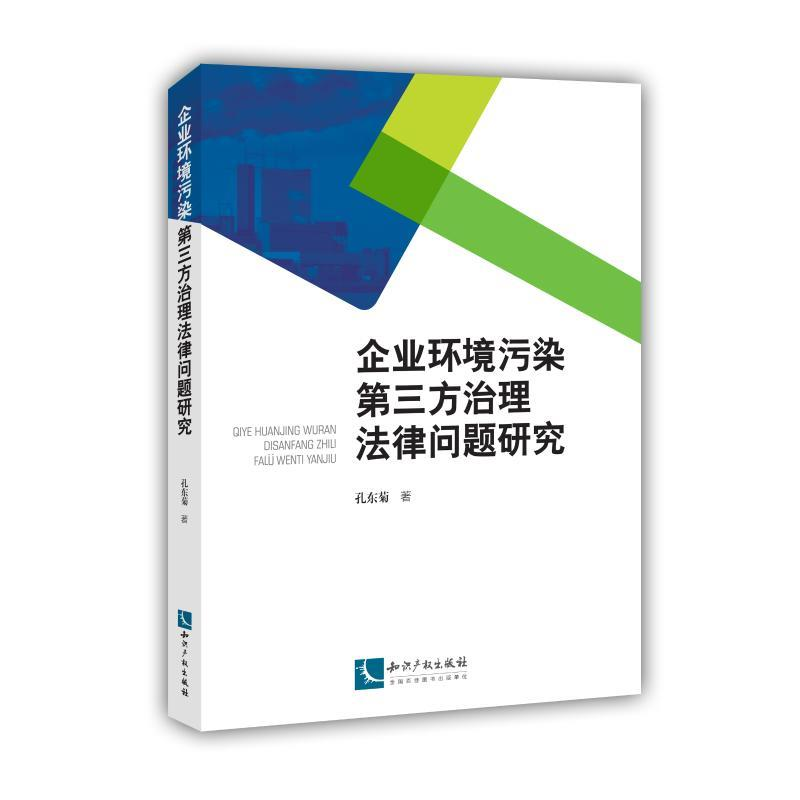 正版新书]企业环境污染第三方治理法律问题研究孔东菊9787513062